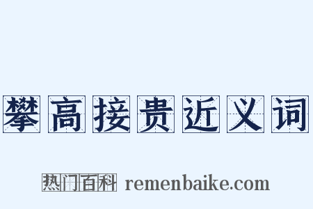 攀高接贵近义词是什么意思的图片